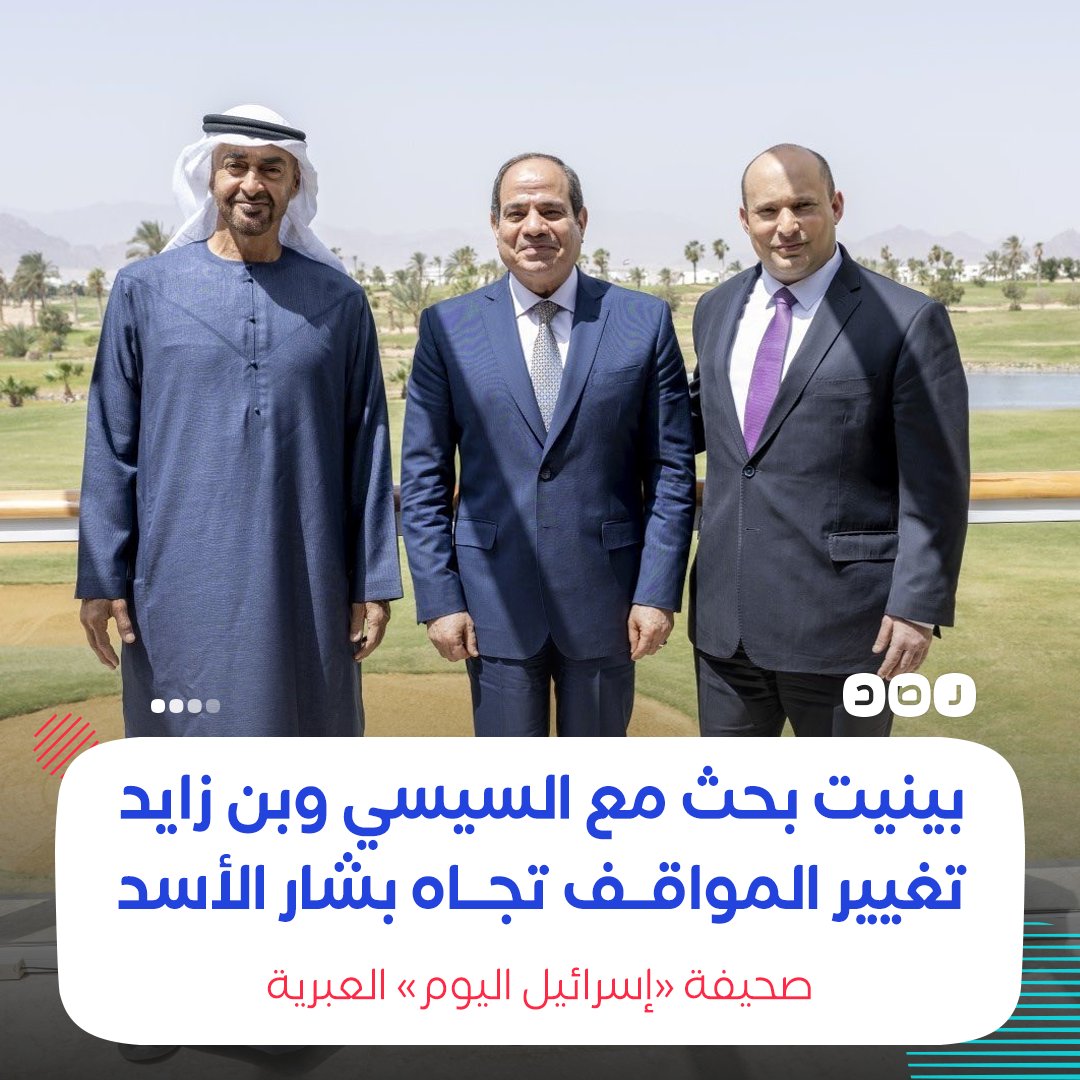 Prime Minister Naftali Bennett, during the tripartite meeting with Sisi and Bin Zayed in Sharm El-Sheikh, discussed the possibility of the Assad government returning to the Arab League, stressing that Israel's first interest is the withdrawal of Iranian forces from Syria, according to the Hebrew newspaper Israel Today reported.