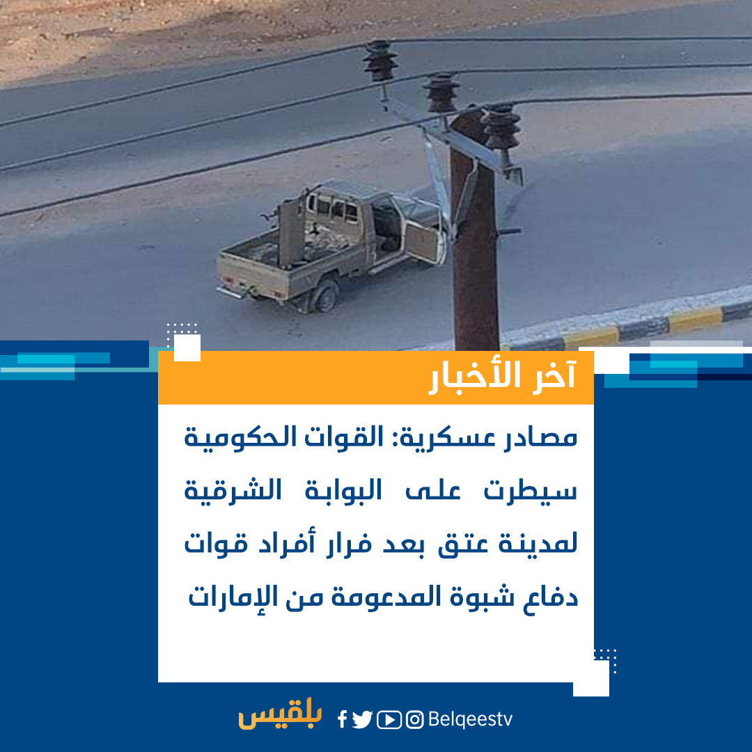 Military sources: Government forces took control of the eastern gate of Ataq, after members of the UAE-backed Shabwa Defense Forces withdraw