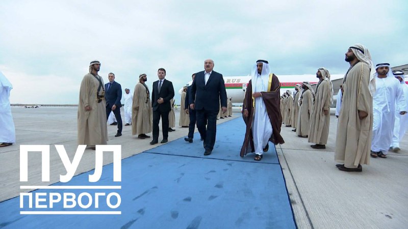 Lukashenka has arrived in UAE