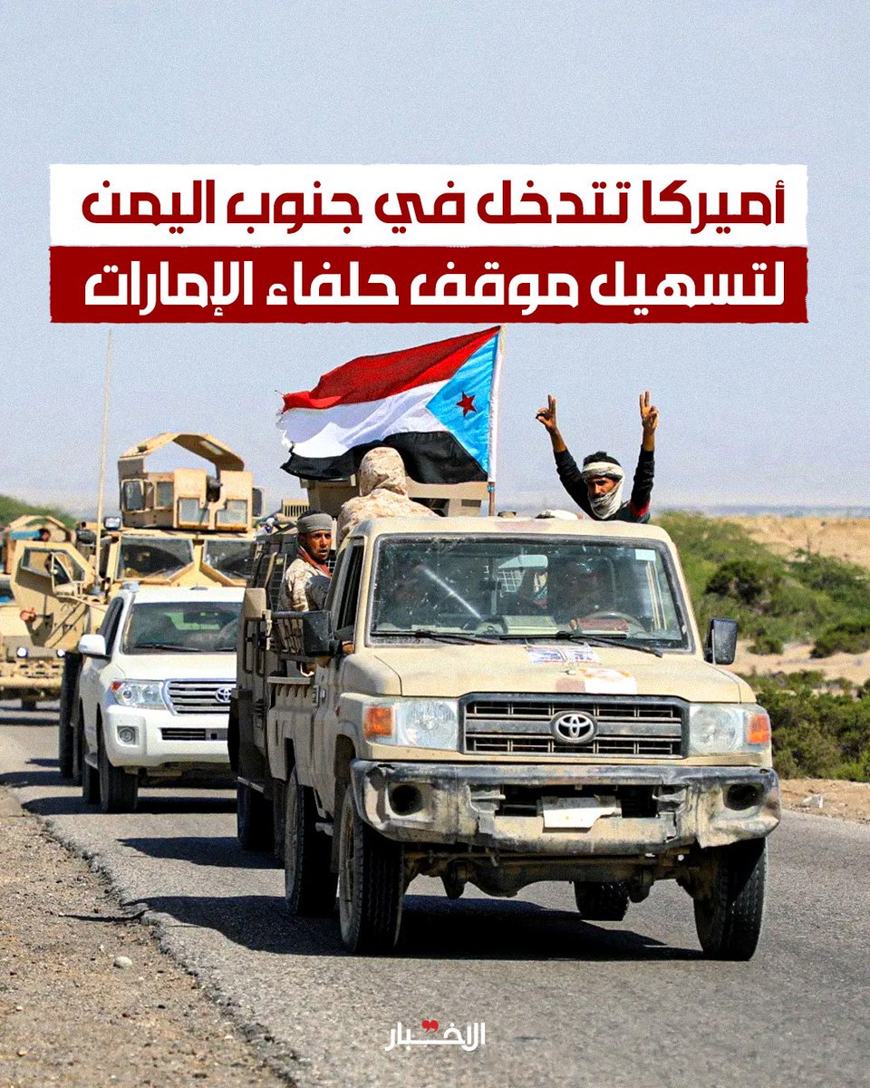 «الانتقالي» الموالي للإمارات كان قد بعث بأكثر من رسالة تطمين إلى الولايات_المتحدة، عبر قنوات أبرزها الإمارات، أكّد فيها استعداده لتنفيذ شروطها الخاصة بـ«محاربة الإ.ر.هـا.ب»، والعمل على تأمين خطوط الملاحة الدولية في نطاق سيطرته على البحر العربي وباب المندب، كما أطلق حملة