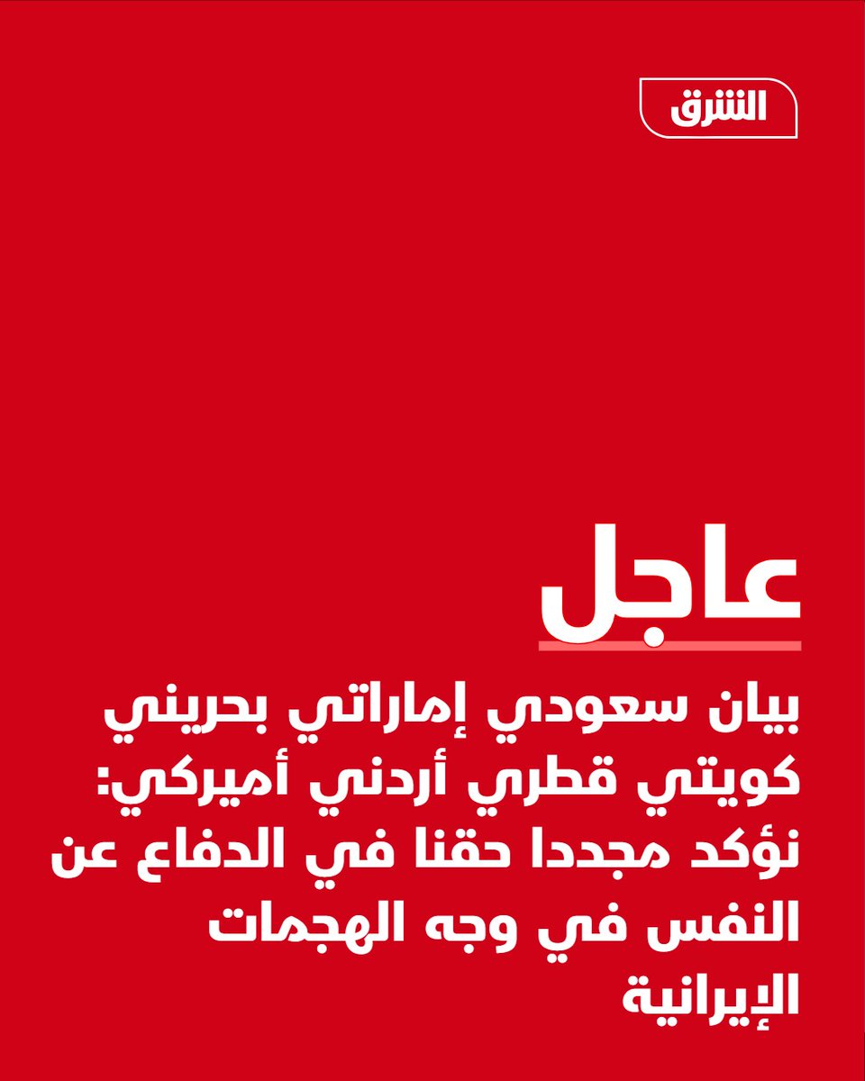 A joint statement from Saudi Arabia, the UAE, Bahrain, Kuwait, Qatar, Jordan, and the United States: We reaffirm our right to self-defense against Iranian attacks.