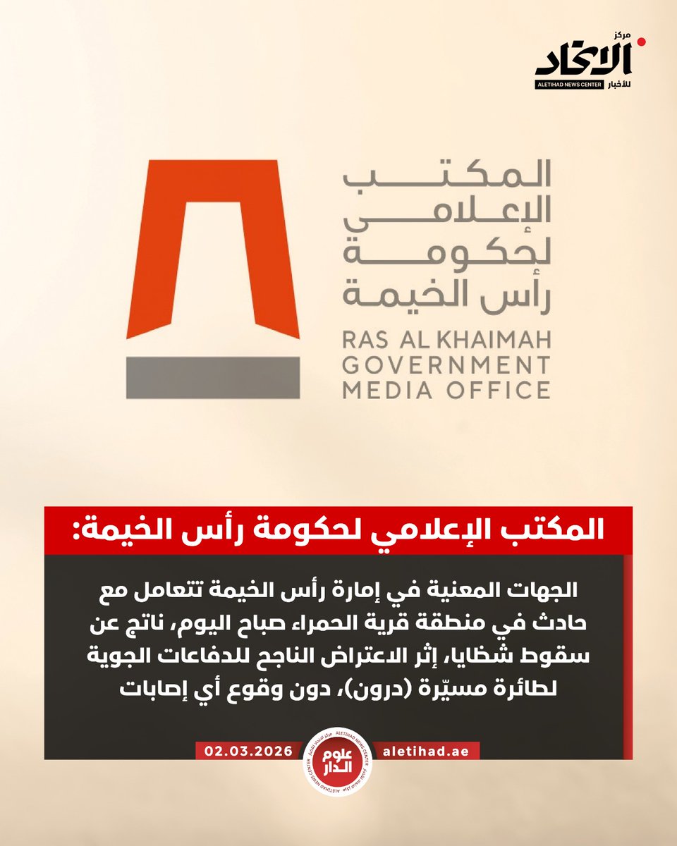 The Ras Al Khaimah Government Media Office: Authorities in the Emirate of Ras Al Khaimah are dealing with an incident in the Al Hamra village area this morning, resulting from falling debris following the successful interception of a drone by air defenses. No injuries were reported. The public is urged to obtain information from official sources.