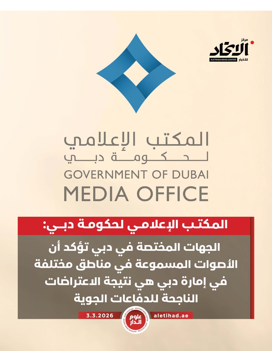 The Dubai Government Media Office: Competent authorities in Dubai confirm that the sounds heard in various areas of the emirate are the result of successful interceptions by air defenses. The relevant teams are continuing to monitor the situation and take the necessary measures to ensure everyone's safety, and urge the public to obtain information from official sources.