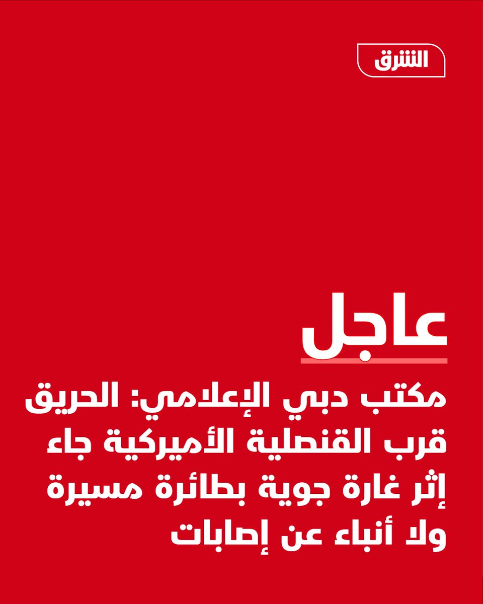 Dubai Media Office: The fire near the US consulate was caused by a drone strike; no injuries reported.
