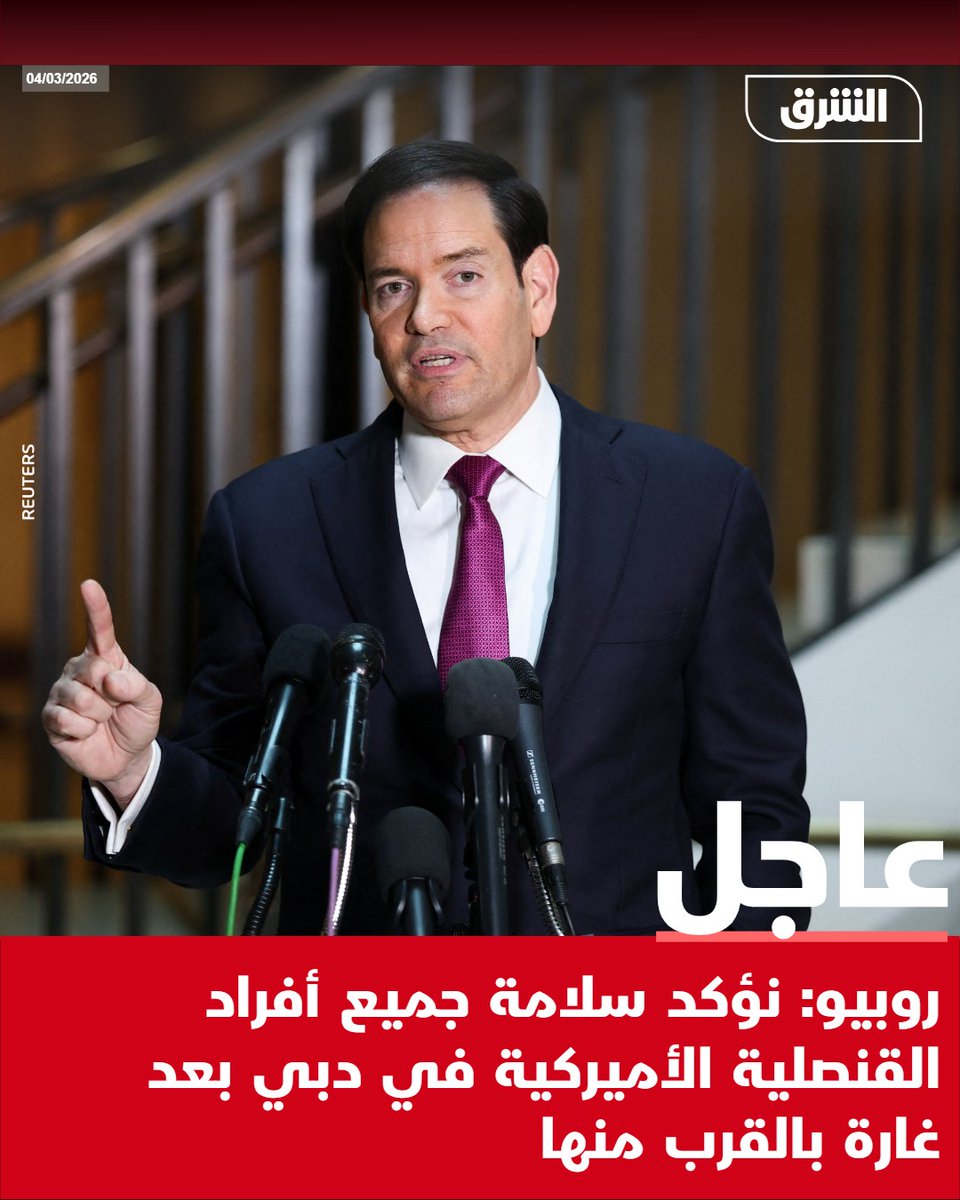 Rubio: We confirm the safety of all US consulate personnel in Dubai following a raid near the consulate.