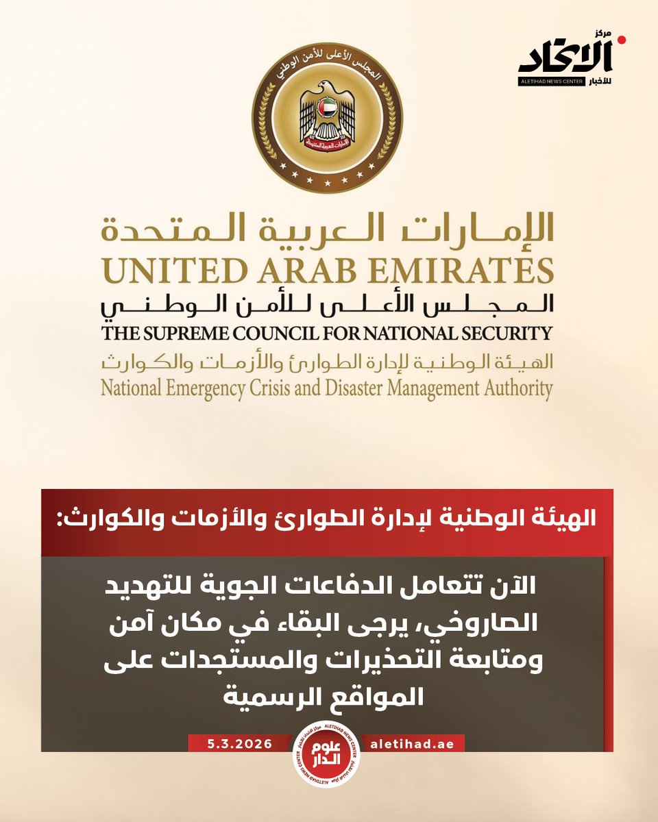 UAE National Emergency Crisis and Disaster Management Authority: Air defenses are responding to the missile threat. Please stay in a safe place. Warnings and updates are available on official websites