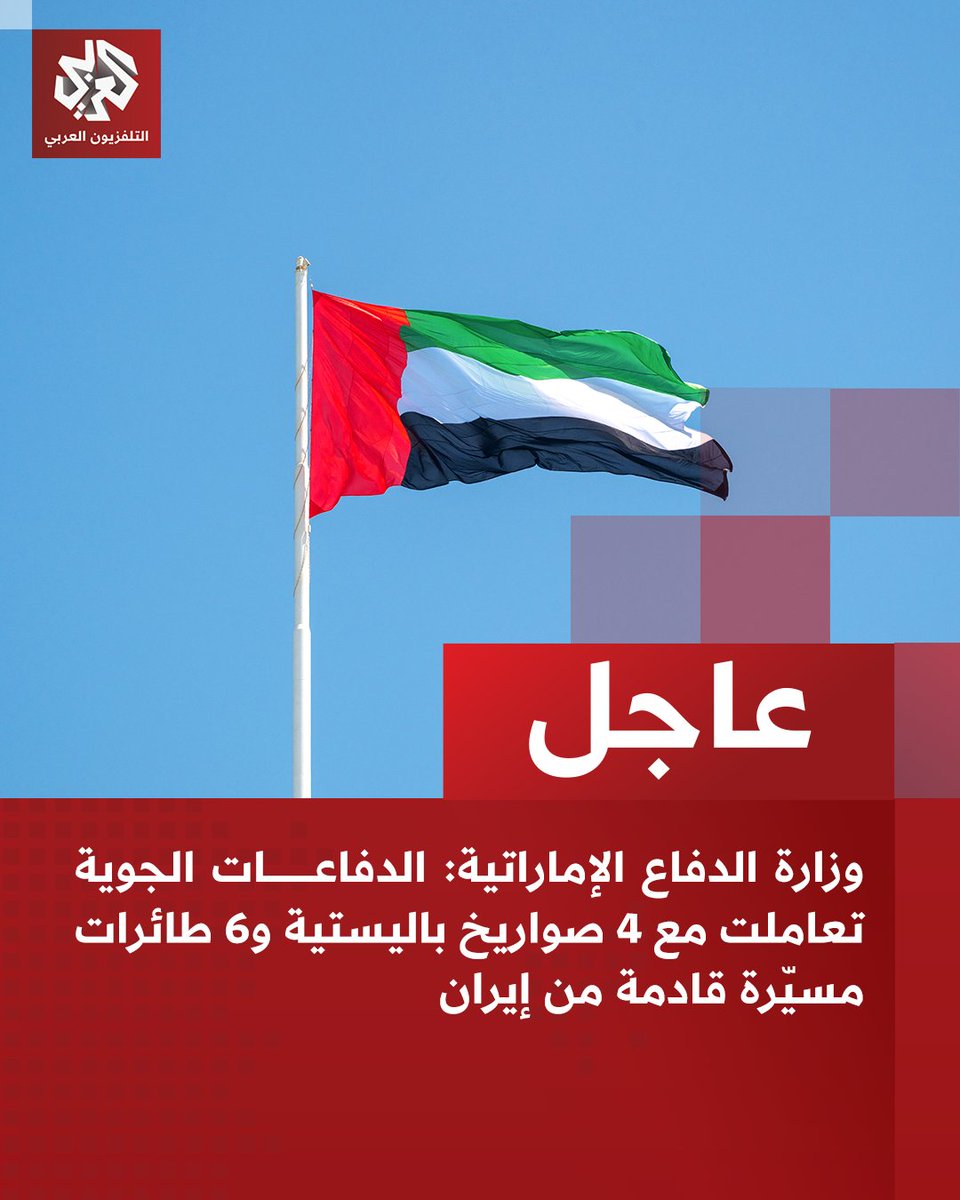 UAE Ministry of Defense: Air defenses intercepted 4 ballistic missiles and 6 drones coming from Iran