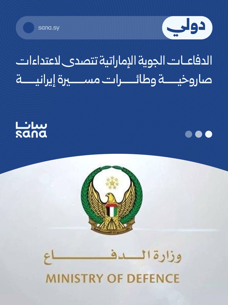The UAE Ministry of Defense announced that its air defenses intercepted missile and drone attacks originating from Iran, and indicated that the sounds heard in parts of the country were due to air defense systems intercepting ballistic missiles and fighter jets intercepting drones and other aerial vehicles.