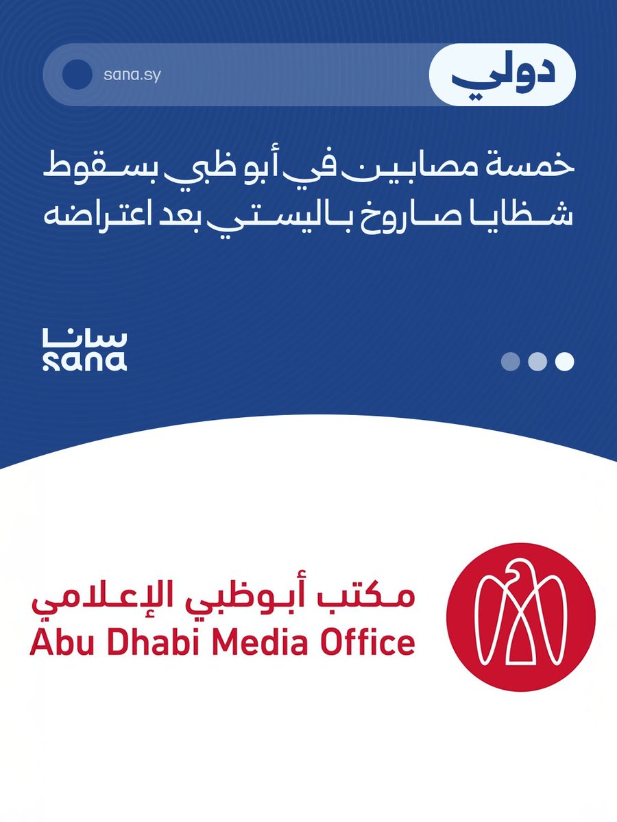 The Abu Dhabi Media Office announced that five people were injured in a fire that broke out near the Khalifa Economic Zone Abu Dhabi (KIZAD), caused by falling debris from a ballistic missile intercepted by UAE air defenses.