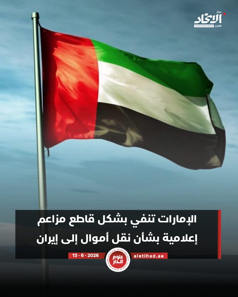 The UAE categorically denies media claims regarding the transfer of funds to Iran. The United Arab Emirates has categorically denied reports in some international media outlets concerning the transfer or conversion of any funds from the UAE to the Islamic Republic of Iran, including claims related to $3 billion. In a statement, the Ministry of Foreign Affairs affirmed that these claims are false and lack any factual basis or credible information, emphasizing that no frozen Iranian funds have been released, transferred, or moved through the UAE. The Ministry also urged media outlets to exercise accuracy and obtain information from official sources, and to refrain from circulating or publishing unreliable information or claims lacking credibility.